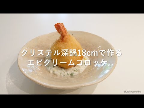 クリステル深鍋18cmで作るエビクリームコロッケ。【Ebi Cream Croquette】