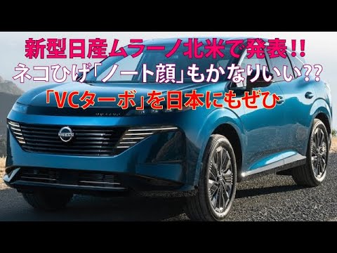 新型日産ムラーノ北米で発表!!　ネコひげ「ノート顔」もかなりいい??　「VCターボ」を日本にもぜひ