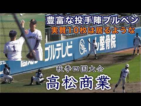 『豊富すぎる投手陣 高松商業ブルペン』贅沢な悩み 令和6年度秋季四国大会