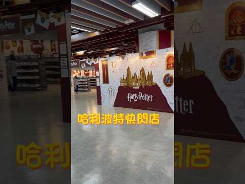 台北 哈利波特快閃店（東區地下街）