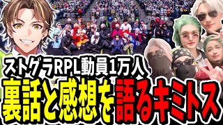 【実写ストグラRPL】1万人の前でロールプレイライブ！？裏話と感想を語るキミトスが面白すぎたww【ENTER FORCE.36】【GTA】#ストグラRPL