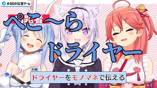 【兎田ぺこら】ぺこらドライヤー【#ホロの伝言ゲーム】