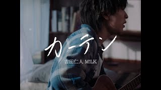 M!LK / 吉田仁人 - カーテン(Official Music Video)