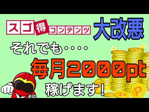 スゴ得コンテンツ大改悪!それでも毎月2000ポイントは稼げます!