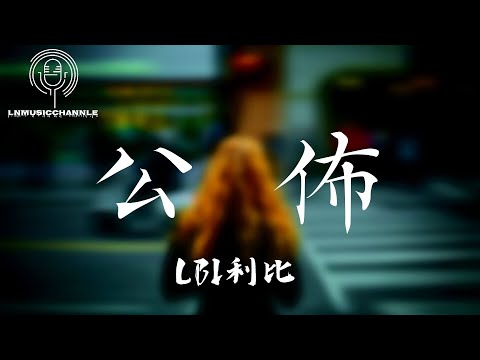 LBI利比 - 公佈『有一天 妳公佈了在食指上的圈套 屏蔽了我 還是在朋友那裏才知道』。【動態歌詞】高音質Lyrics