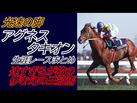 幻の三冠馬『アグネスタキオン』全レース集