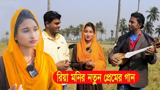 রিয়া মনির কন্ঠে  প্রেমর গান । প্রেম নদীতে রসের খেলা খেলবি যদি আয়। Riya Moni New Song। Palki media