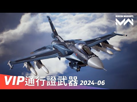 6月VIP通行證介紹 June 2024 VIP Battle Pass | 現代戰艦PC Modern Warships