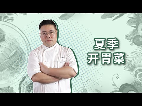 【完整版】夏季没食欲？这菜专治胃口不佳，鲜美爽口拯救高温