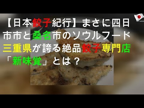 【日本餃子紀行】まさに四日市市と桑名市のソウルフード / 三重県が誇る絶品餃子専門店「新味覚」とは？