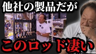 【村田基】※シマノのロッドではありませんが本当に良いロッドです※【村田基切り抜き】