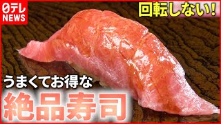 【うまい＆おトク！】回転しない"絶品寿司"の人気店『every.特集』