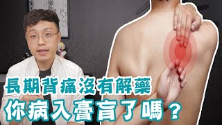 長期背痛沒有解藥，你病入膏肓了嗎？！(上背痛該如何舒緩)