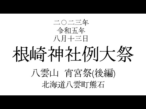 2023年 令和5年8月13日 北海道八雲町熊石 根崎神社例大祭 八雲山宵宮祭(後編)