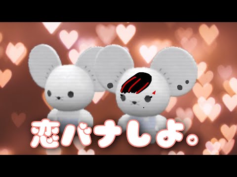 【雑談】カップルポケモン　ワッカマオちゃん【＃今日からマのつく第六天】