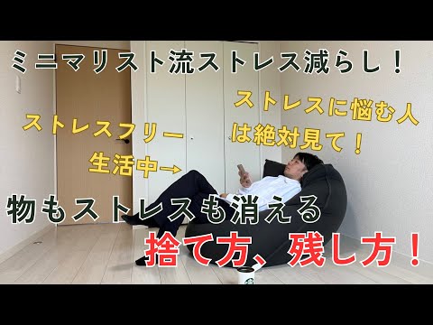 ストレスを捨てたいなら物を減らすべき！私は物を減らしてストレスを感じなくなった！