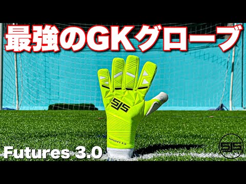 究極進化したの最強のGKグローブ！SJS Futures 3.0レビュー！