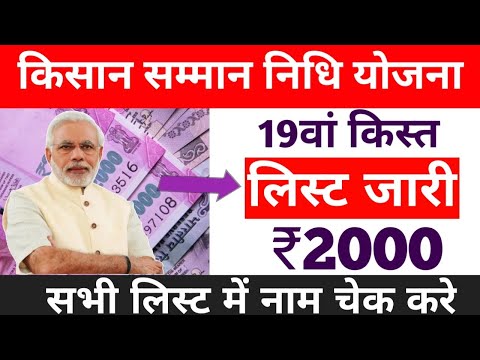 pm kisan saman nidhi yojana 19th instalment list 2024 | pm kisan 19th instalment date jari 2024