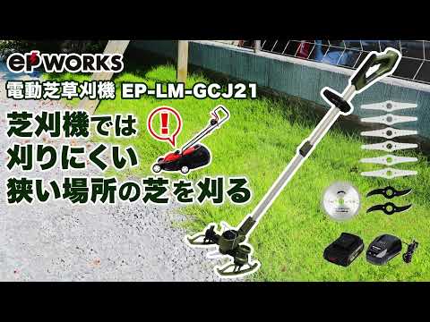 ハイガー eP WORKS 電動芝草刈機で芝刈機では刈にくい狭い場所の芝を刈る 電動芝刈機 電動草刈機 バッテリー式 コードレス  EP-LM-GCJ21