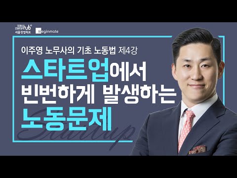 스타트업에서 빈번하게 발생하는 노동문제_이주영 노무사[4/4]