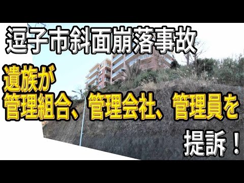 逗子斜面崩落18歳死亡事故　遺族がマンション管理組合・管理会社・管理員を賠償提訴