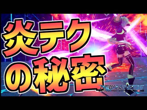 【PSO2NGS】炎テクニックの裏技！フォース必見！クヴァリスで活用しよう！新スキルも！