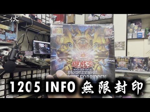 【三伏開盒】【遊戲王】1205 INFO 無限封印