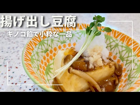 【温度と時間】揚げ出し豆腐の最適な揚げ時間教えます