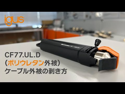 【HowTo】CF77.UL.D(ポリウレタン外被)　ケーブル外被の剥き方