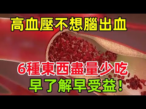 高血壓患者不想腦出血，這6種東西盡量少吃，早了解早受益！#健康常識#養生保健#健康#健康飲食