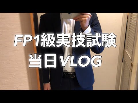 【FP1級】ついに実技試験当日! 緊張の12分・・・果たして合格なるか!?　スタバ好きサラリーマンの勉強vlog #12