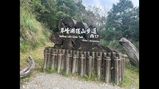 翠峰湖環山步道