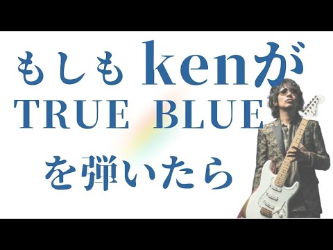 もしもKenが【TRUE BLUE/LUNA SEA】を弾いたら