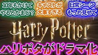 【公式発表】ハリーポッターがドラマ化決定したことに対するみんなの反応集