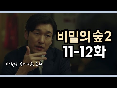 [드라마리뷰] 처음과 끝 | 비밀의 숲 시즌2 | 11-12화