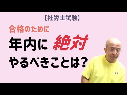 【社労士試験】来年絶対合格のために、年内に必ずやるべきことを整理しよう！