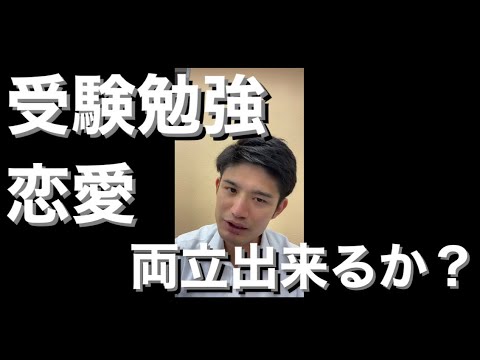 【質問】受験勉強と恋愛は両立できるか？