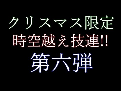 【ヲタ芸|御宅藝】クリスマス限定時空越え技連!!総勢40人!!!【技連】