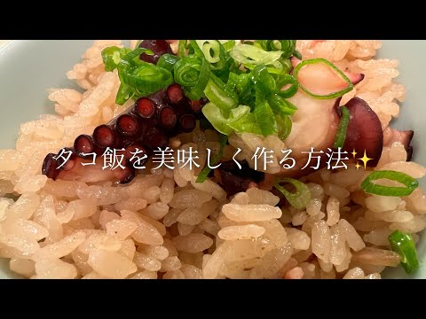 タコ飯を美味しく作る方法【炊飯器で簡単】