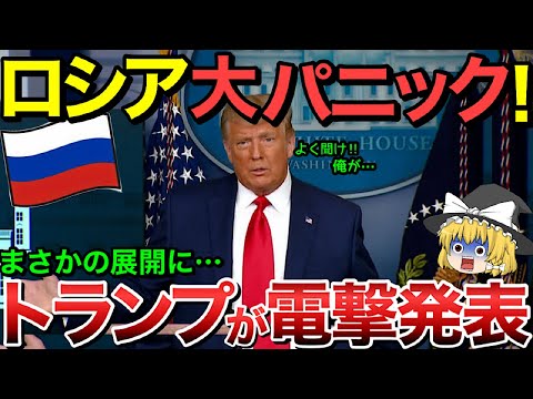 【ゆっくり解説】トランプが電撃発表！ロシア全土が大パニックが始まる・・【ゆっくり軍事プレス】