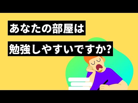 【論文で大学受験】あなたの部屋は大丈夫？勉強に適している部屋を条件別でご紹介