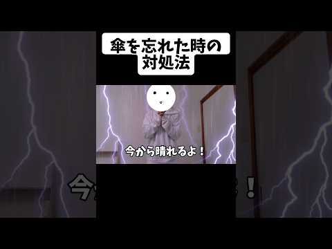 【対処法】フルも見るんだヨ？分かったネ？面白いはずだから#shorts #対処法 #雨 #ネタ