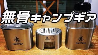 【キャンプ道具】パスファインダー のキャンティーンクッキングセット。ソロキャンパー、ブッシュクラフター必須品！