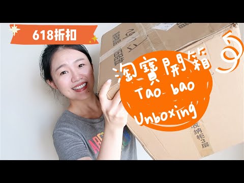 淘寶開箱好神秘～到底買了什麼這麼大箱？驚喜連連的unboxing