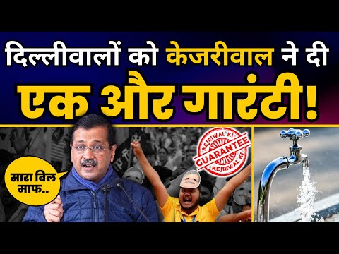 Arvind Kejriwal का बड़ा ऐलान | चुनाव के बाद उनके ग़लत बिल माफ़ कर दिए जाएँगे