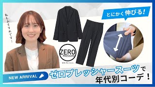 洋服の青山の定番商品！新作ゼロプレッシャースーツのご紹介！