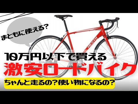 【安い】10万円以下で買えるロードバイク！NESTO FALAD【通勤通学サイクリング】