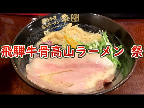 飛騨牛骨高山ラーメン祭でパイタンラーメン爆食の巻 #大須 #食べ歩き #名古屋グルメ