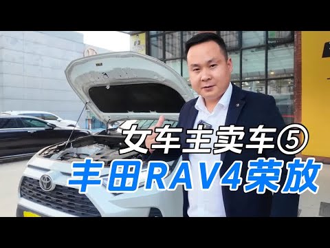 女车主卖车⑤，丰田RAV4荣放