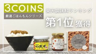 【3COINS購入品】ご飯のお供｜スリコのおすすめごはんもんシリーズ3選【スリコ/商品紹介/商品紹介】